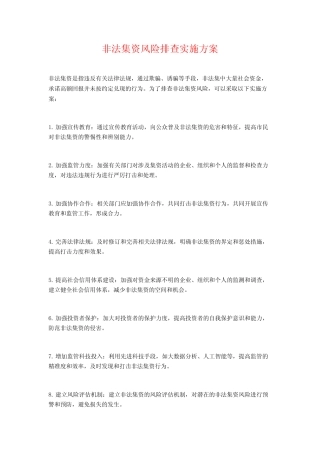 非法集资风险排查实施方案
