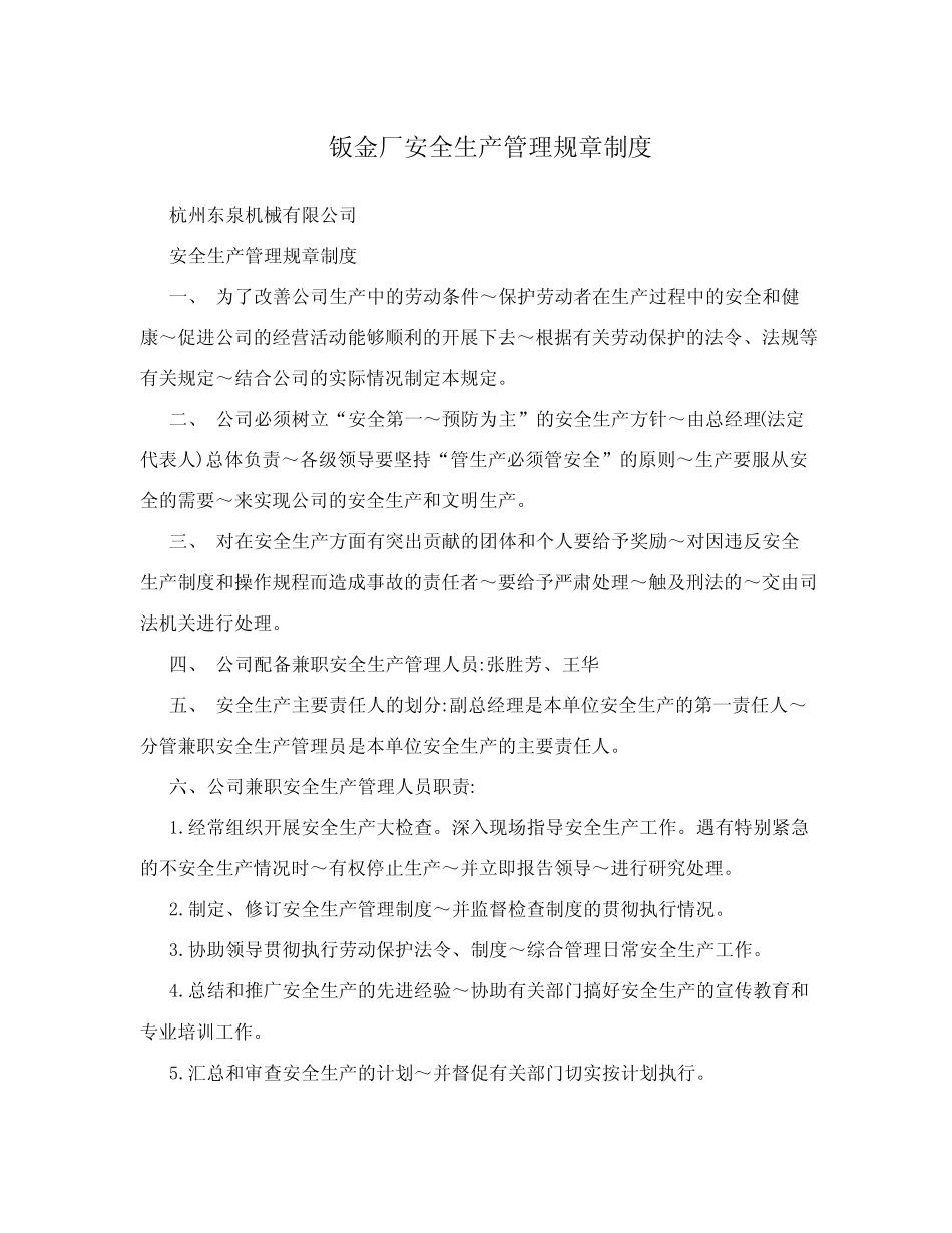 钣金厂安全生产管理规章制度_第1页