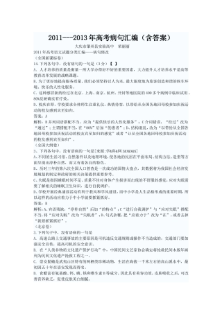 2011至2013年高考病句汇编
