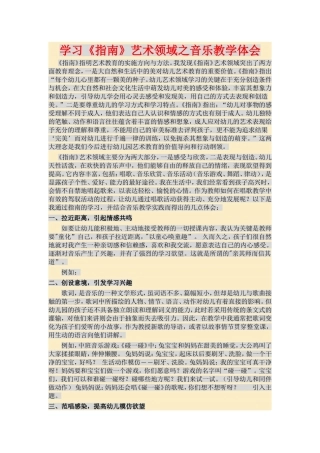 学习《指南》艺术领域之音乐教学体会