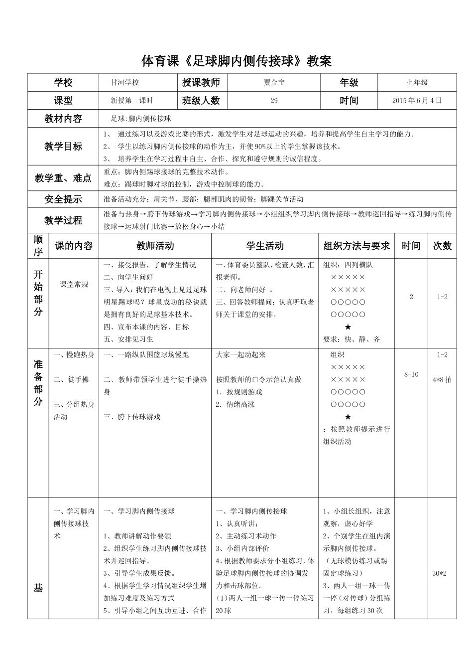 体育《足球脚内侧传接球》教案_第1页