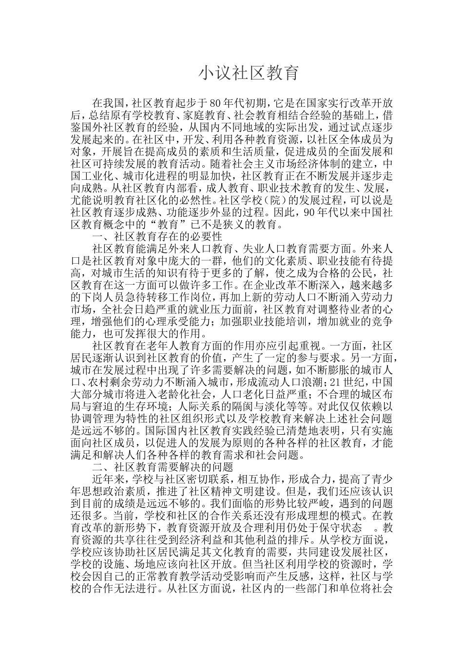 小议社区教育_第1页