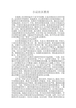 小议社区教育