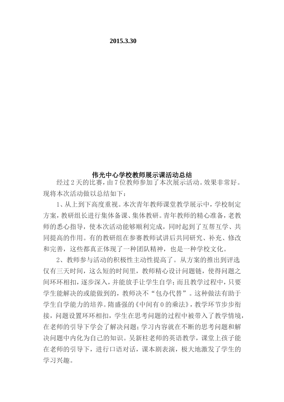 伟光中心小学教师展示课活动方案_第3页