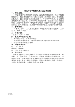 伟光中心小学教师展示课活动方案