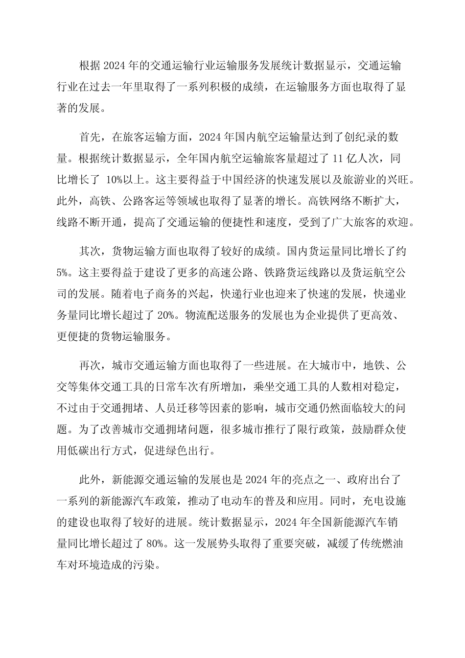 2024年交通运输行业运输服务发展统计 _第1页