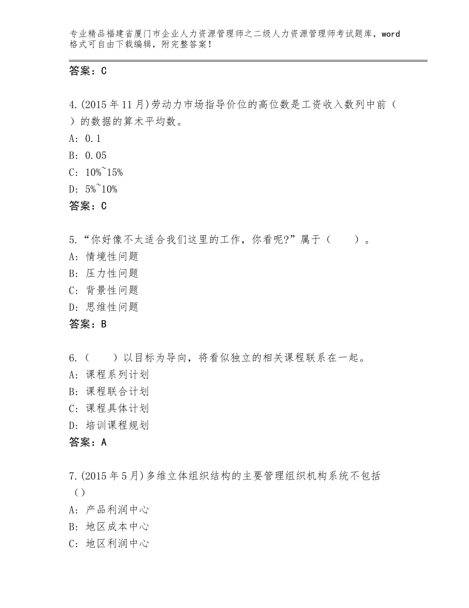 福建省厦门市企业人力资源管理师之二级人力资源管理师考试王牌题库附答案【综合题】_第2页