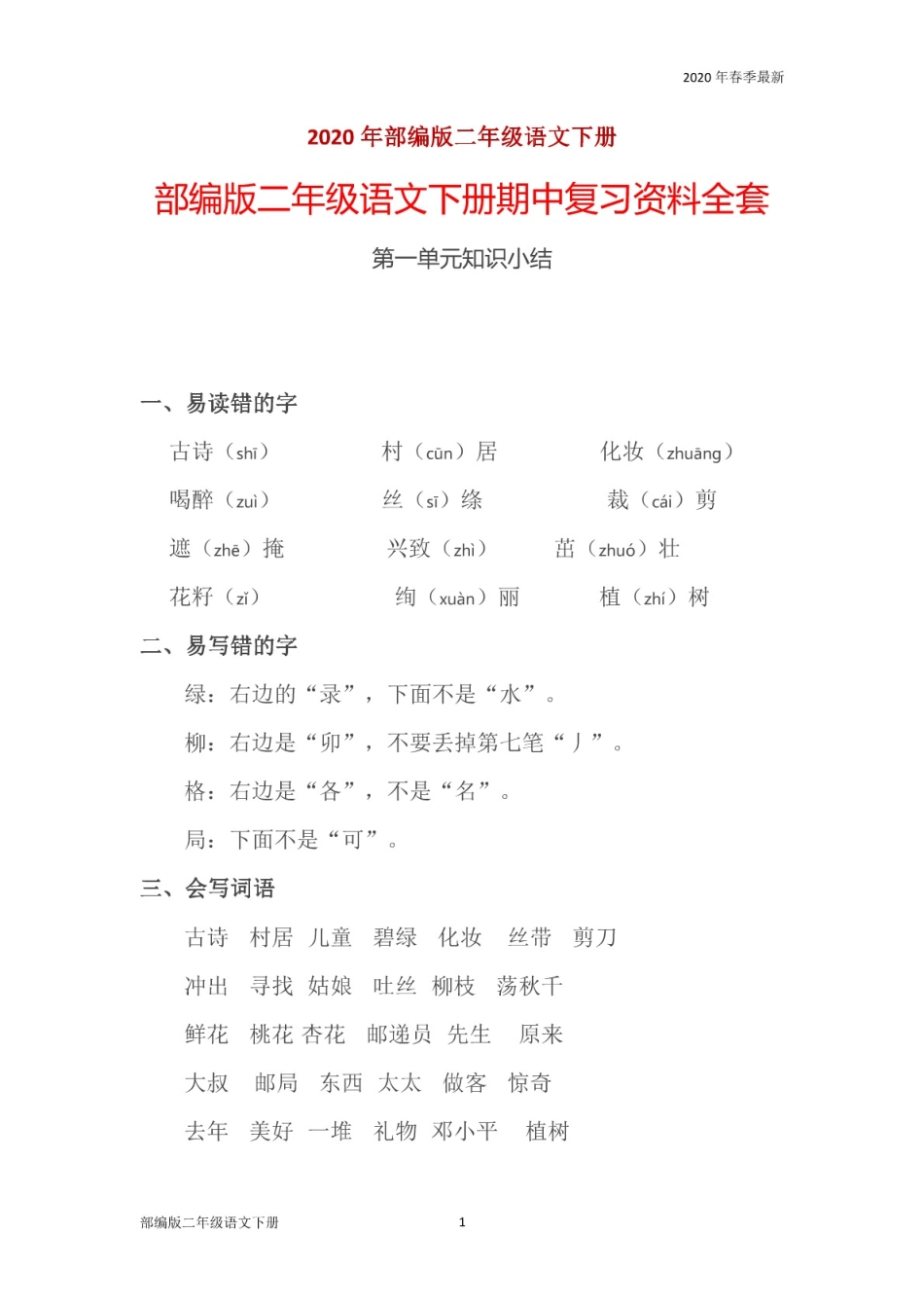 部编版二年级下册语文期中复习资料全套(1-4单元(完美版打印版)_第1页