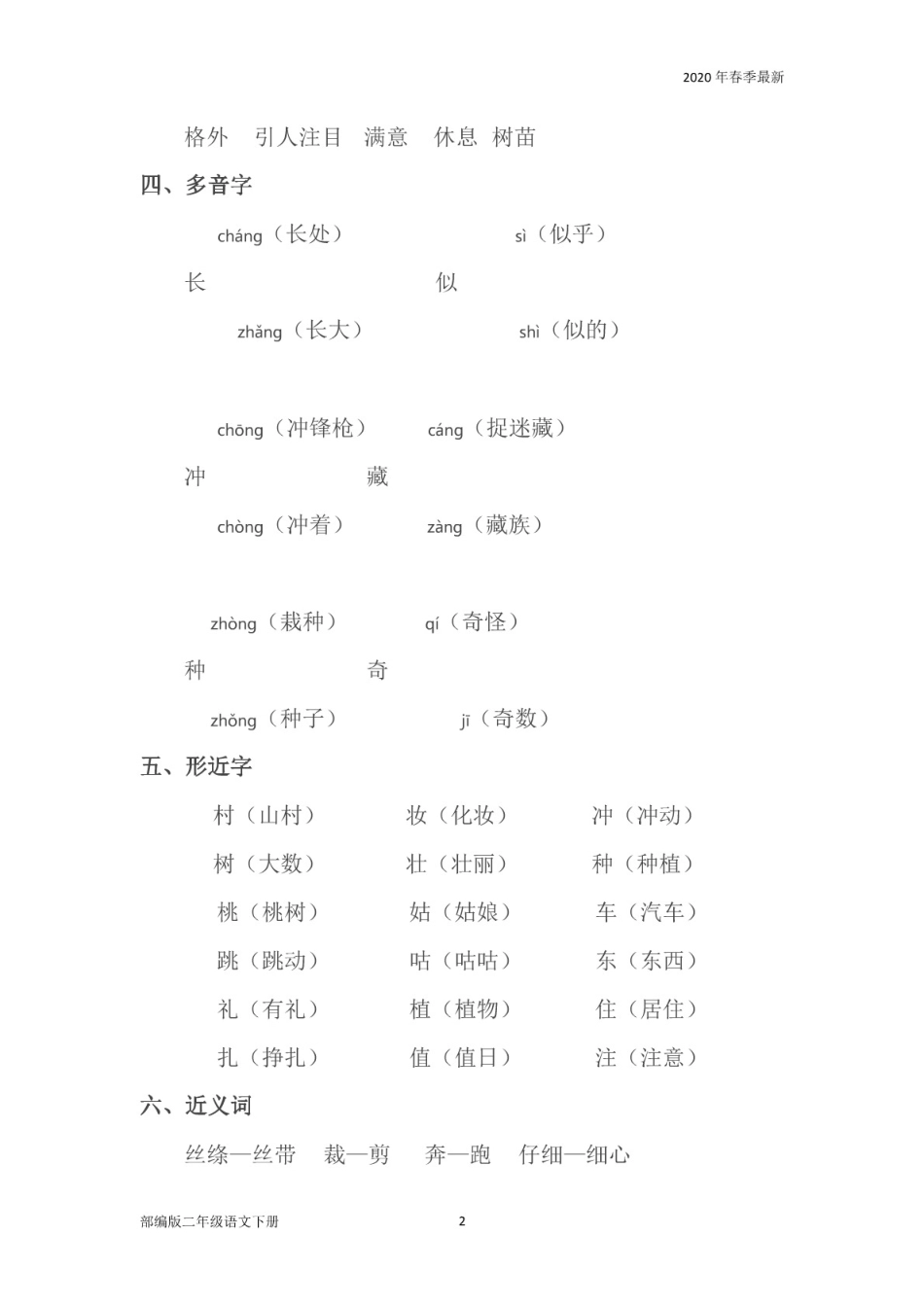 部编版二年级下册语文期中复习资料全套(1-4单元(完美版打印版)_第2页