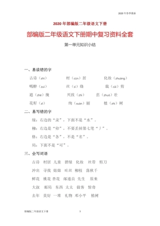 部编版二年级下册语文期中复习资料全套(1-4单元(完美版打印版)