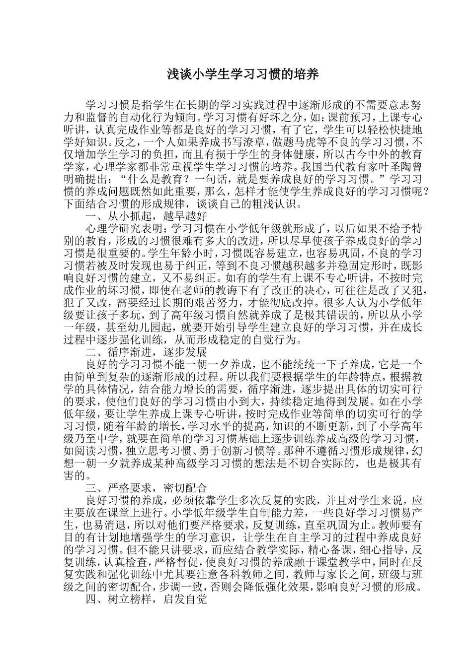 浅谈小学生学习习惯的培养 (2)_第1页