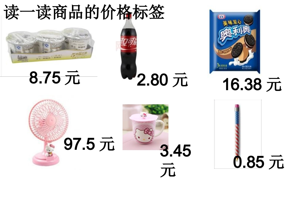 小数的初步认识课件新_第3页