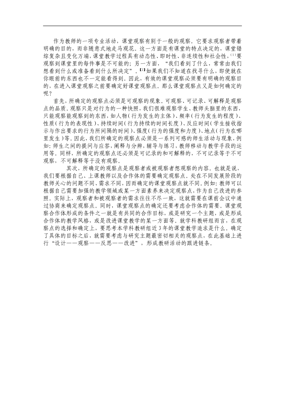 作为教师如何做好课堂观察_第1页