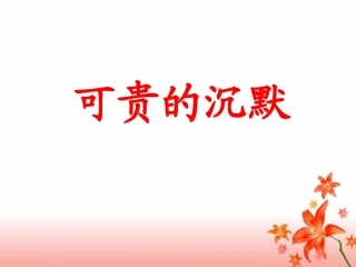 《可贵的沉默》教学课件3