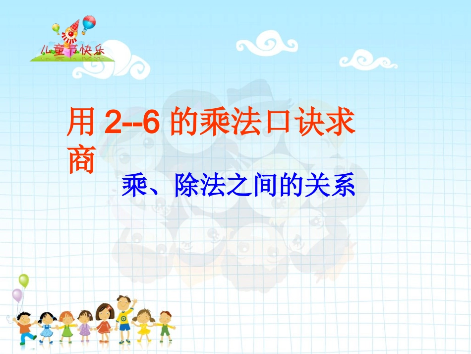 用2-6的乘法口诀求商例2_第1页