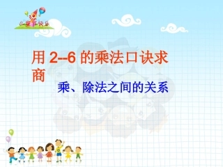 用2-6的乘法口诀求商例2