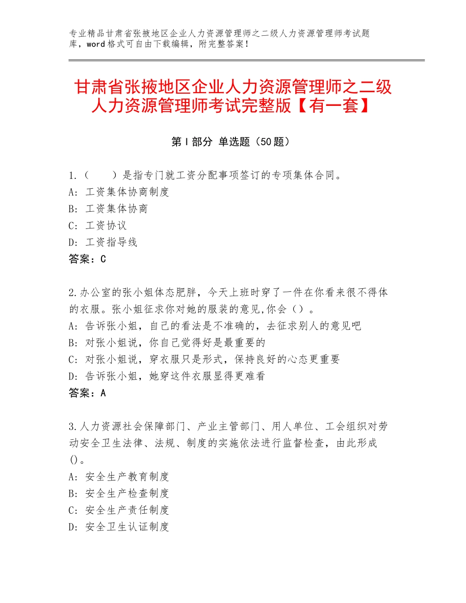 甘肃省张掖地区企业人力资源管理师之二级人力资源管理师考试完整版【有一套】_第1页