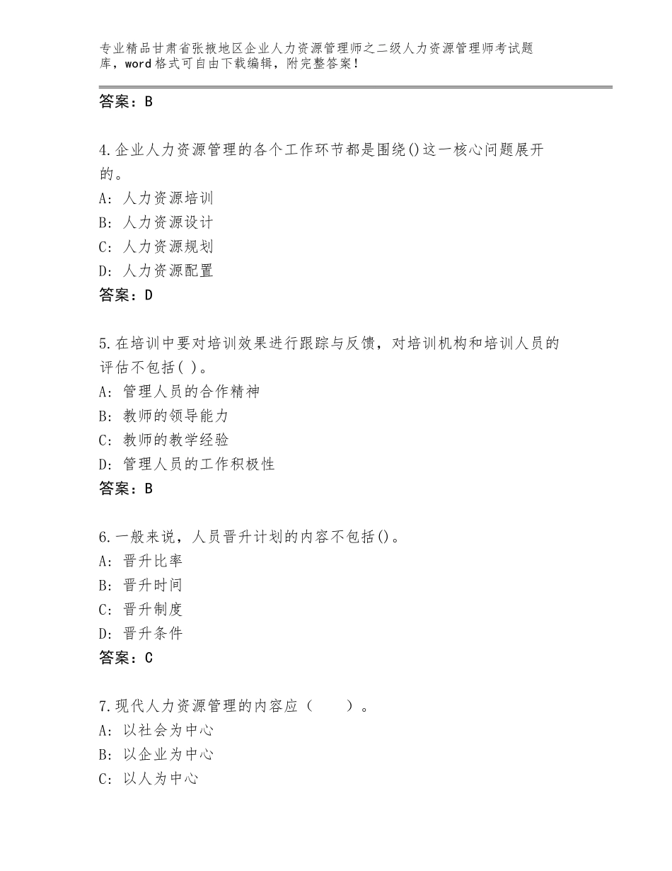 甘肃省张掖地区企业人力资源管理师之二级人力资源管理师考试完整版【有一套】_第2页