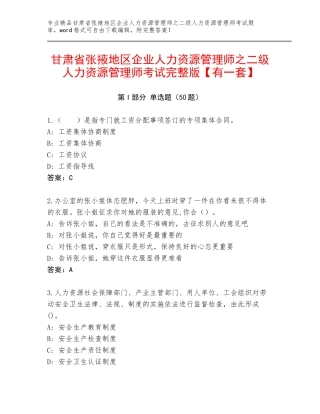 甘肃省张掖地区企业人力资源管理师之二级人力资源管理师考试完整版【有一套】