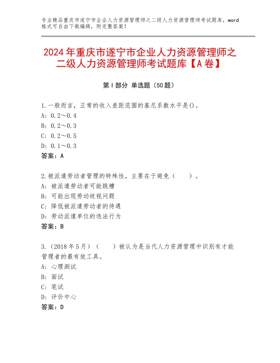 2024年重庆市遂宁市企业人力资源管理师之二级人力资源管理师考试题库【A卷】_第1页