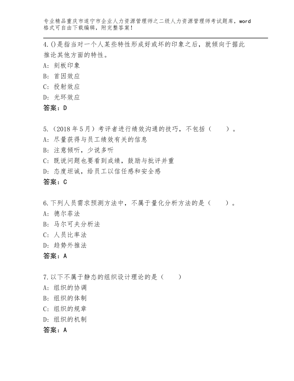2024年重庆市遂宁市企业人力资源管理师之二级人力资源管理师考试题库【A卷】_第2页