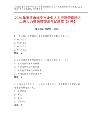 2024年重庆市遂宁市企业人力资源管理师之二级人力资源管理师考试题库【A卷】