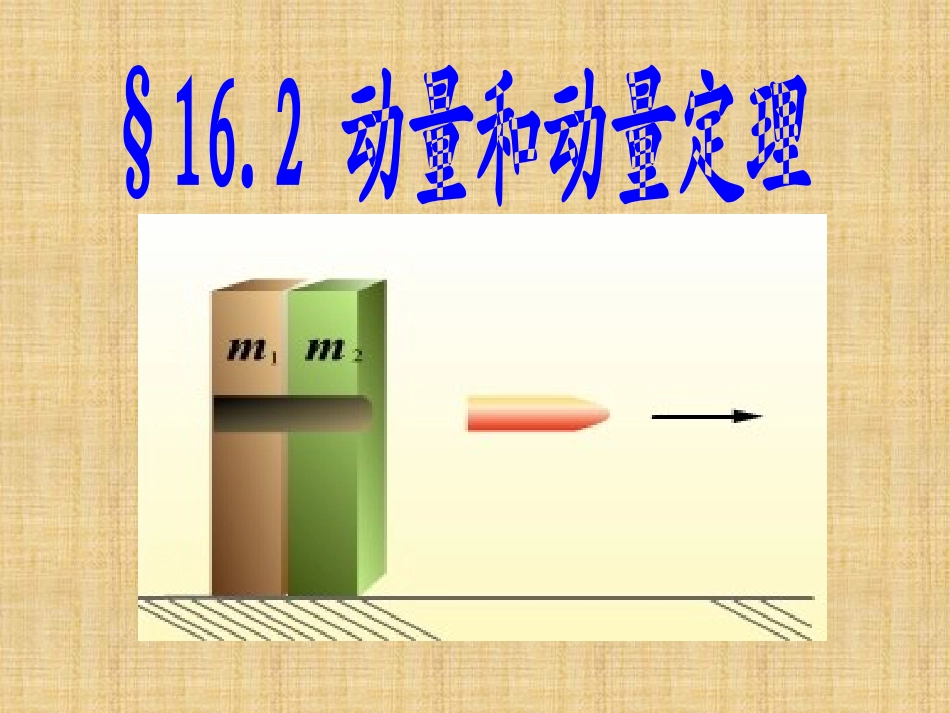 动量动量定理第一课时_第2页