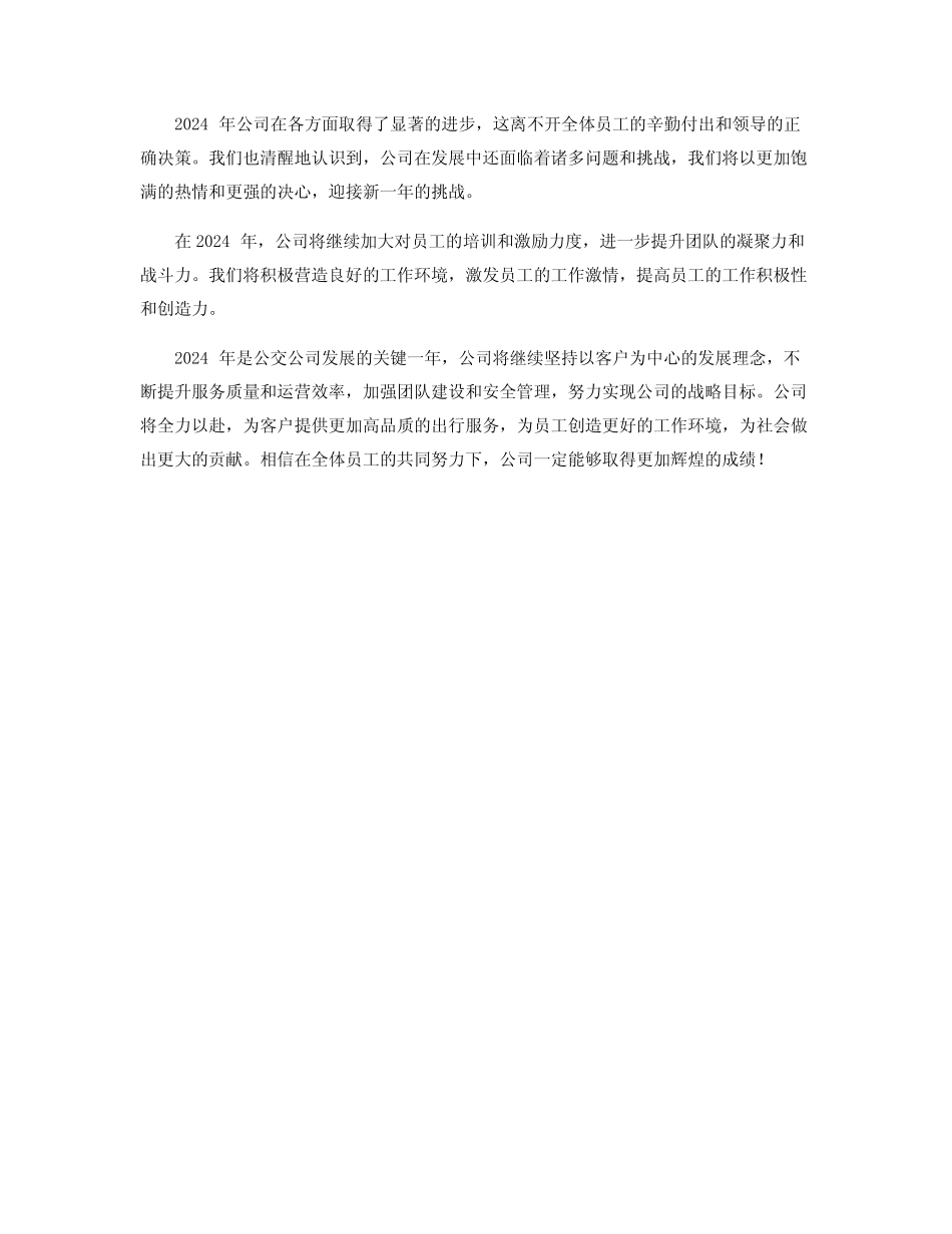 公交公司2024年工作总结及2024年工作计划_工作总结及工作计划 _第2页