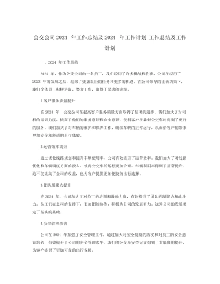 公交公司2024年工作总结及2024年工作计划_工作总结及工作计划 
