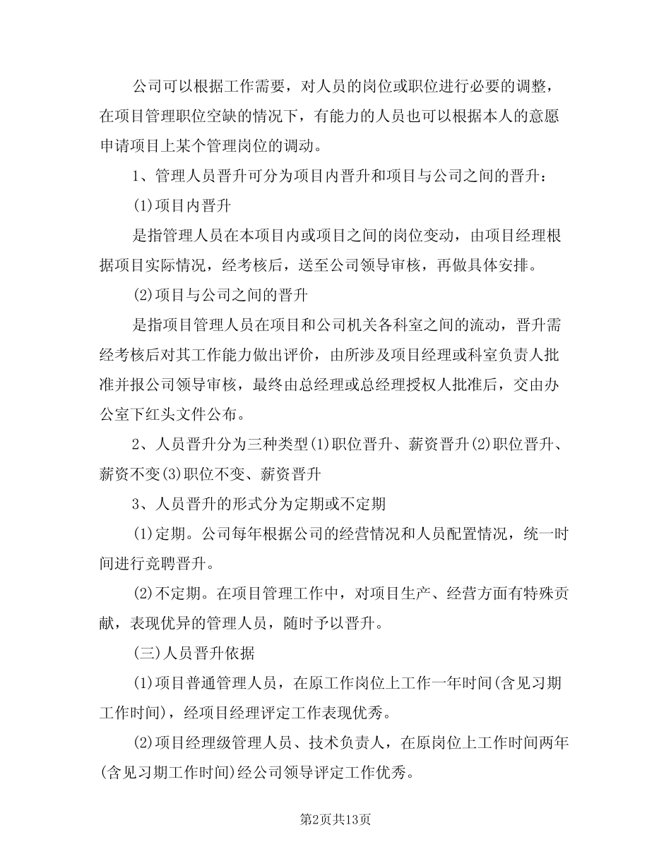 2024年晋升管理制度模版(四) _第2页