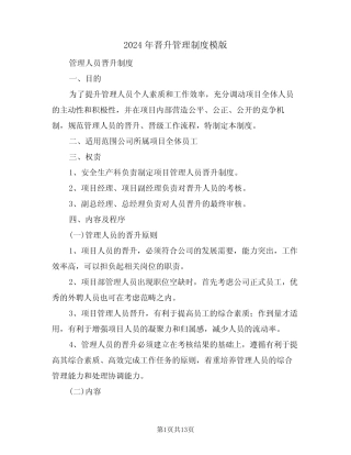 2024年晋升管理制度模版(四) 