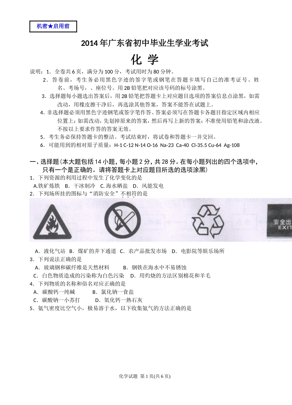 2014年广东省中考化学试题附答案_第1页