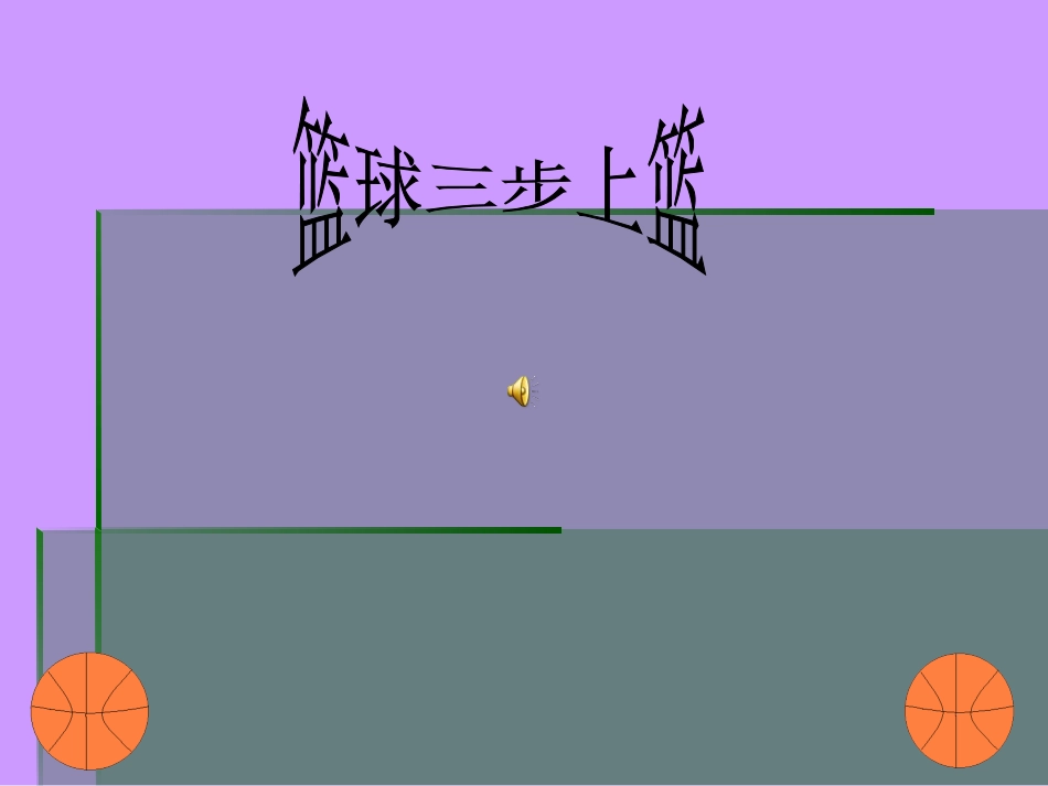 篮球三步上篮体育教学课件 (2)_第1页