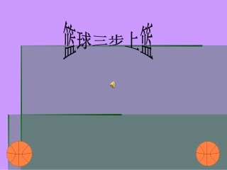 篮球三步上篮体育教学课件 (2)