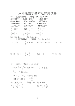六年级数学基本运算测试卷
