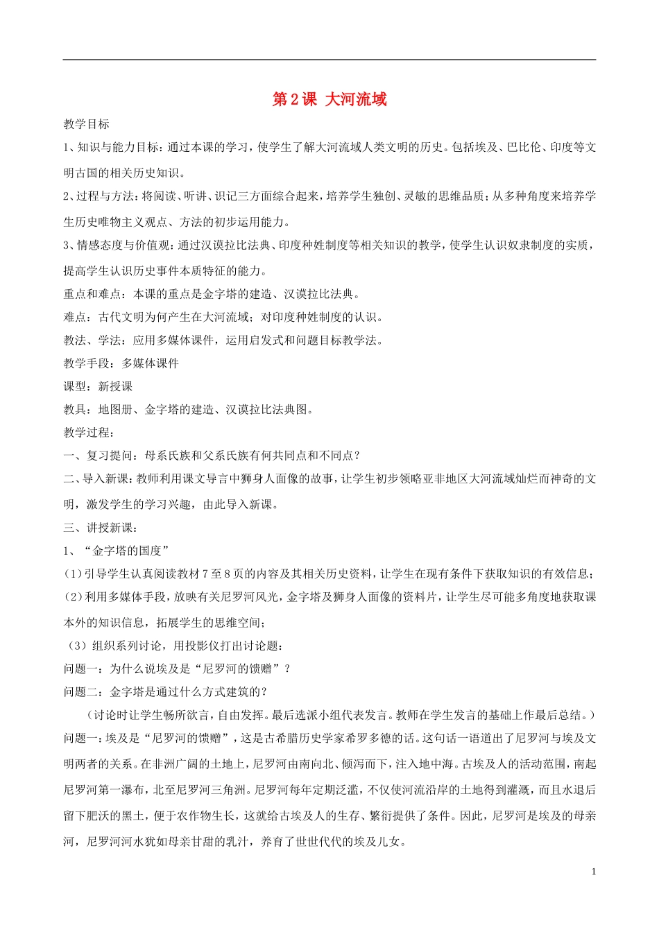 九年级历史上册第一单元第2课《大河流域》教案新人教版_第1页