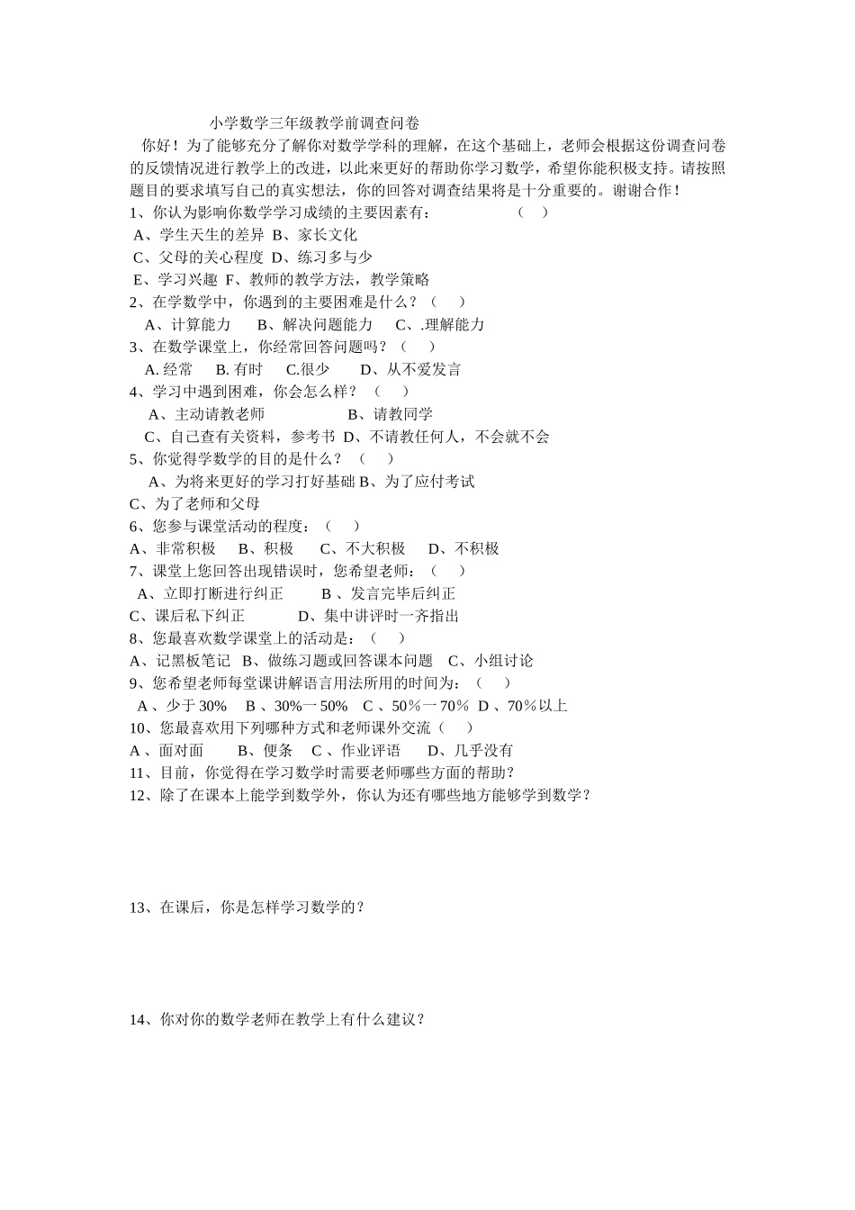 小学数学教学前调查问卷_第1页