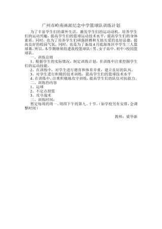 广州市岭南画派纪念中学篮球队训练计划