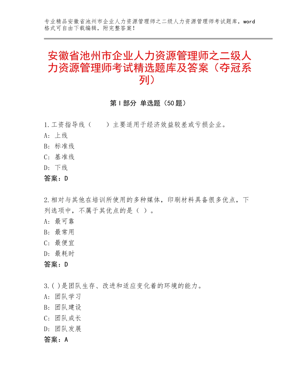 安徽省池州市企业人力资源管理师之二级人力资源管理师考试精选题库及答案（夺冠系列）_第1页