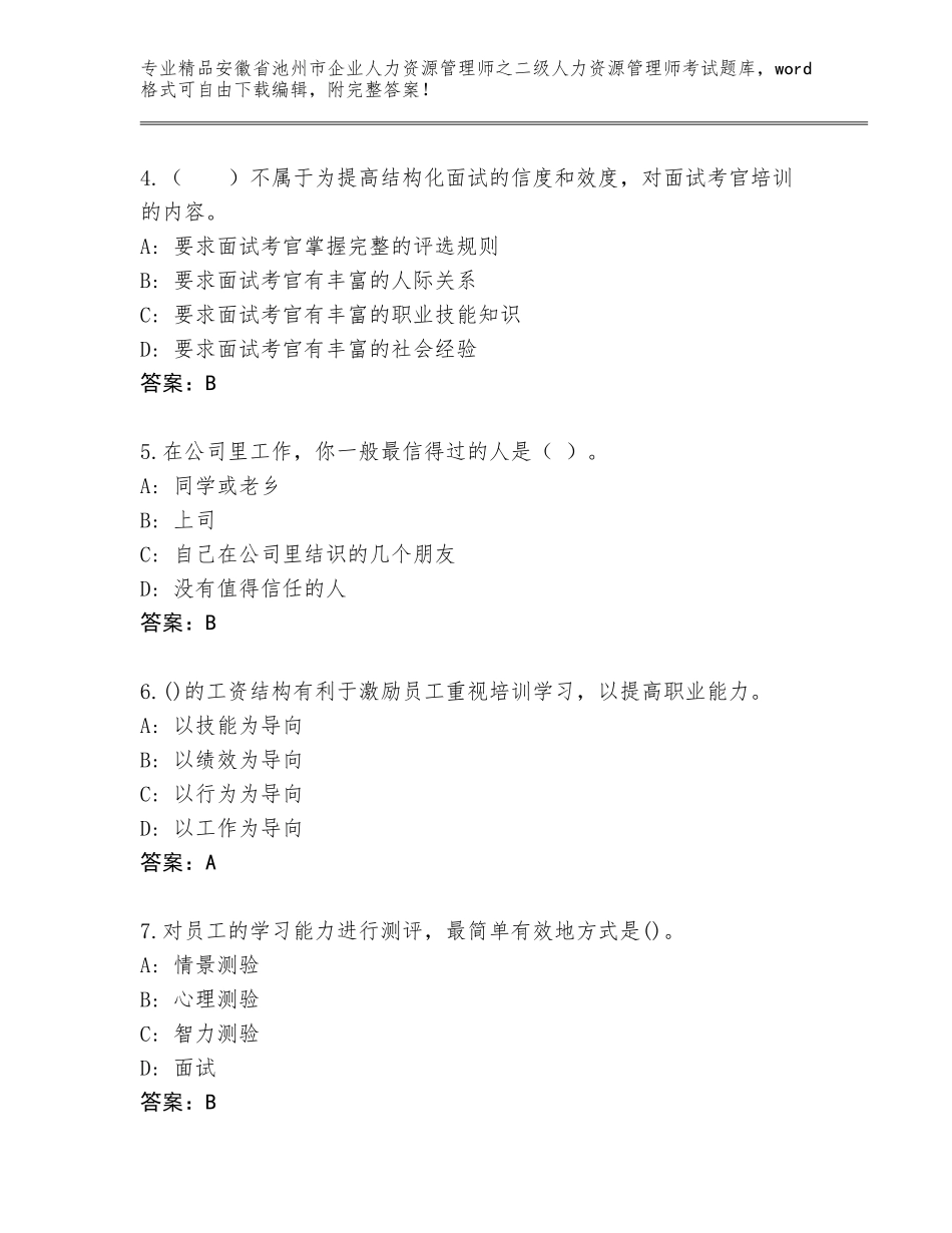 安徽省池州市企业人力资源管理师之二级人力资源管理师考试精选题库及答案（夺冠系列）_第2页