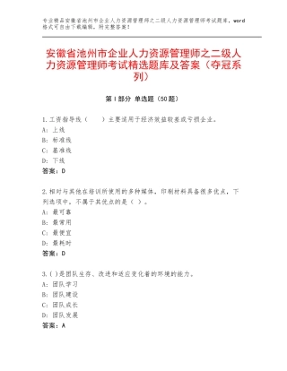 安徽省池州市企业人力资源管理师之二级人力资源管理师考试精选题库及答案（夺冠系列）