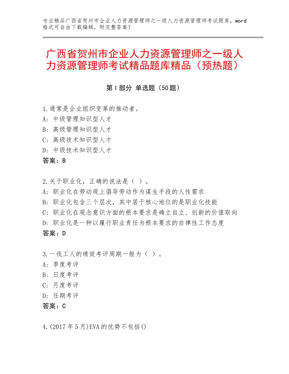广西省贺州市企业人力资源管理师之一级人力资源管理师考试精品题库精品（预热题）_第1页