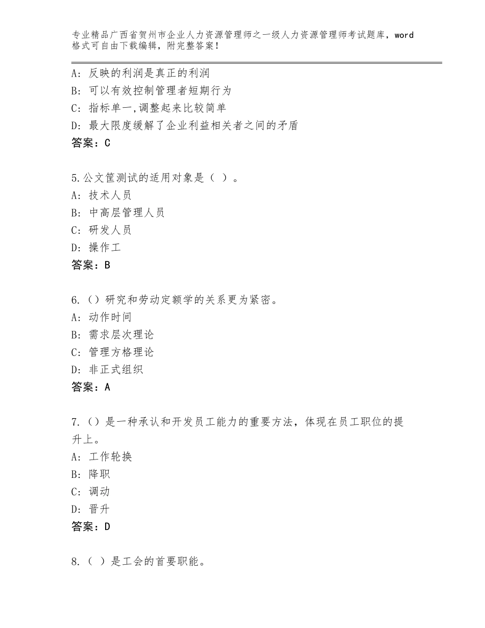 广西省贺州市企业人力资源管理师之一级人力资源管理师考试精品题库精品（预热题）_第2页