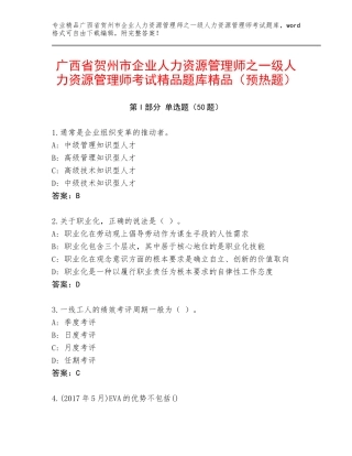 广西省贺州市企业人力资源管理师之一级人力资源管理师考试精品题库精品（预热题）