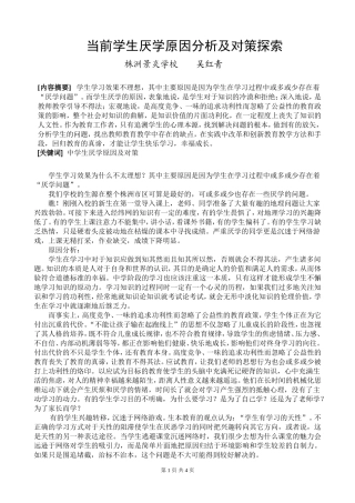 学生厌学原因分析及对策探索（吴红青）
