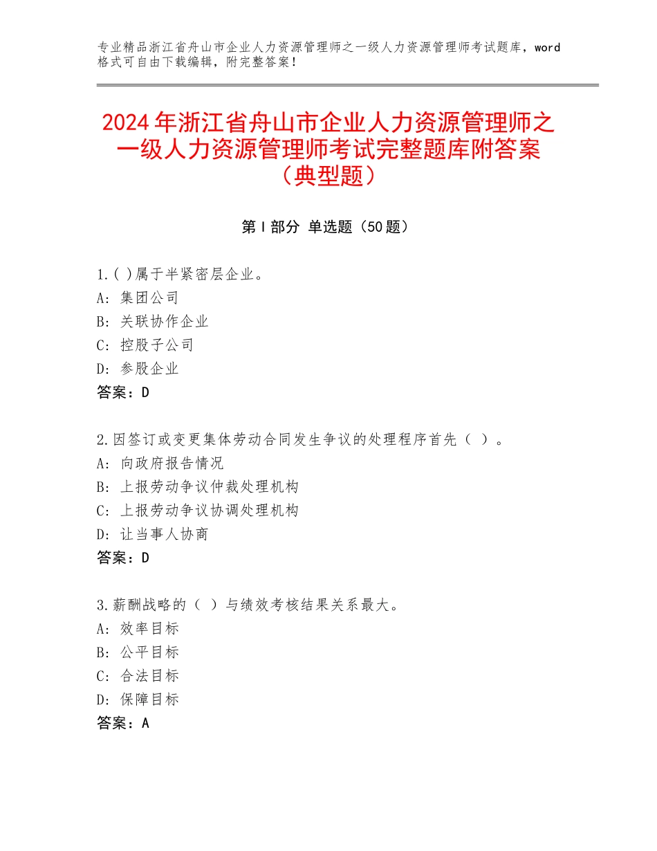 2024年浙江省舟山市企业人力资源管理师之一级人力资源管理师考试完整题库附答案（典型题）_第1页