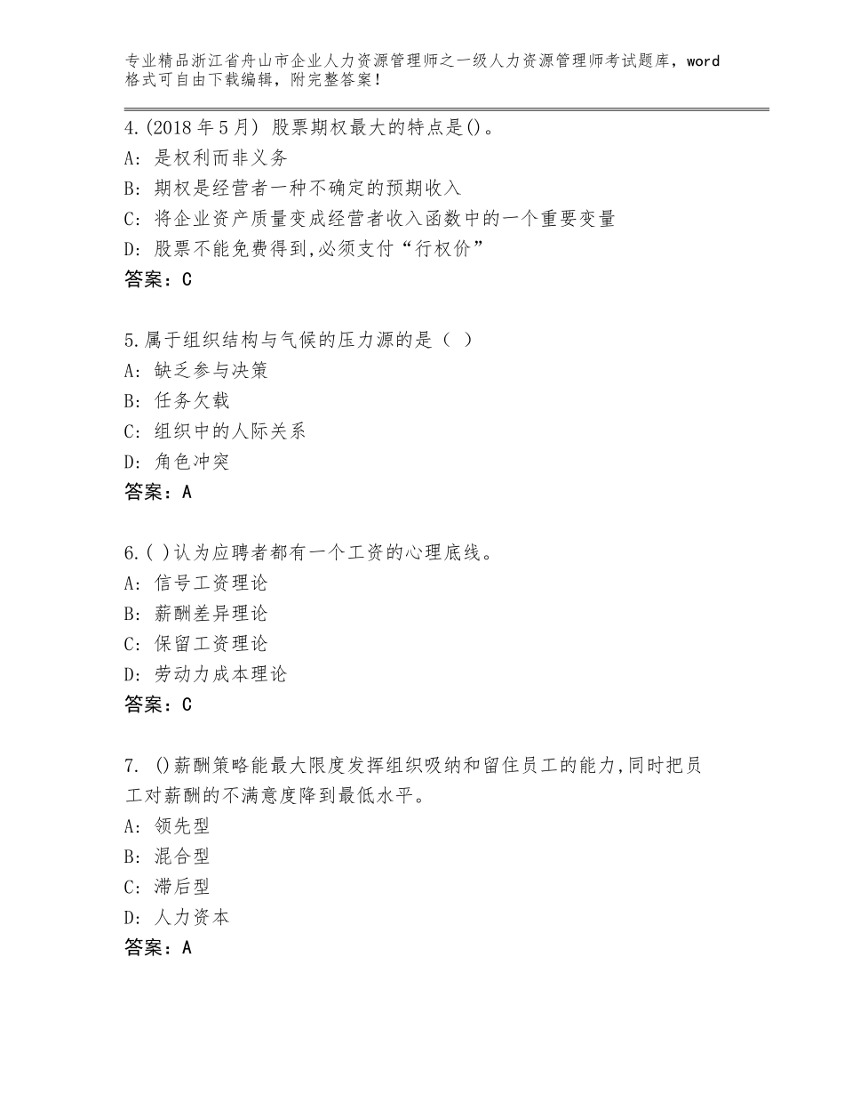 2024年浙江省舟山市企业人力资源管理师之一级人力资源管理师考试完整题库附答案（典型题）_第2页