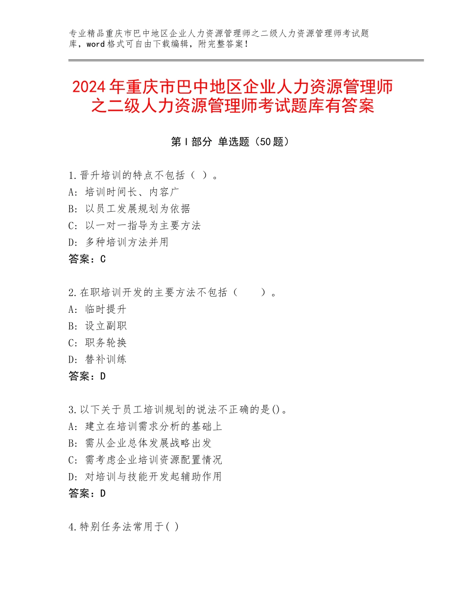 2024年重庆市巴中地区企业人力资源管理师之二级人力资源管理师考试题库有答案_第1页