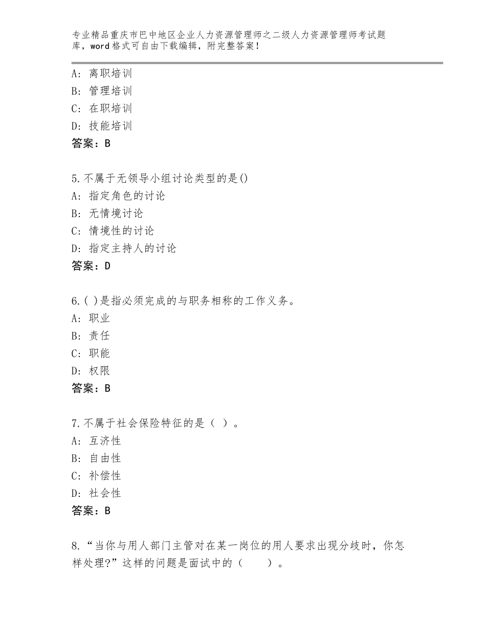 2024年重庆市巴中地区企业人力资源管理师之二级人力资源管理师考试题库有答案_第2页