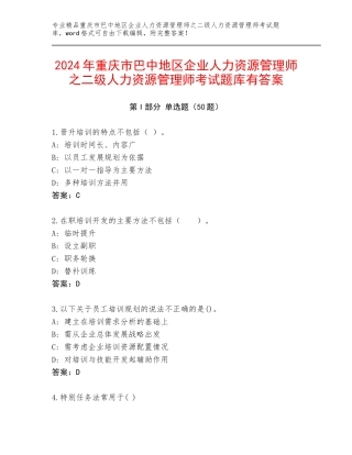 2024年重庆市巴中地区企业人力资源管理师之二级人力资源管理师考试题库有答案